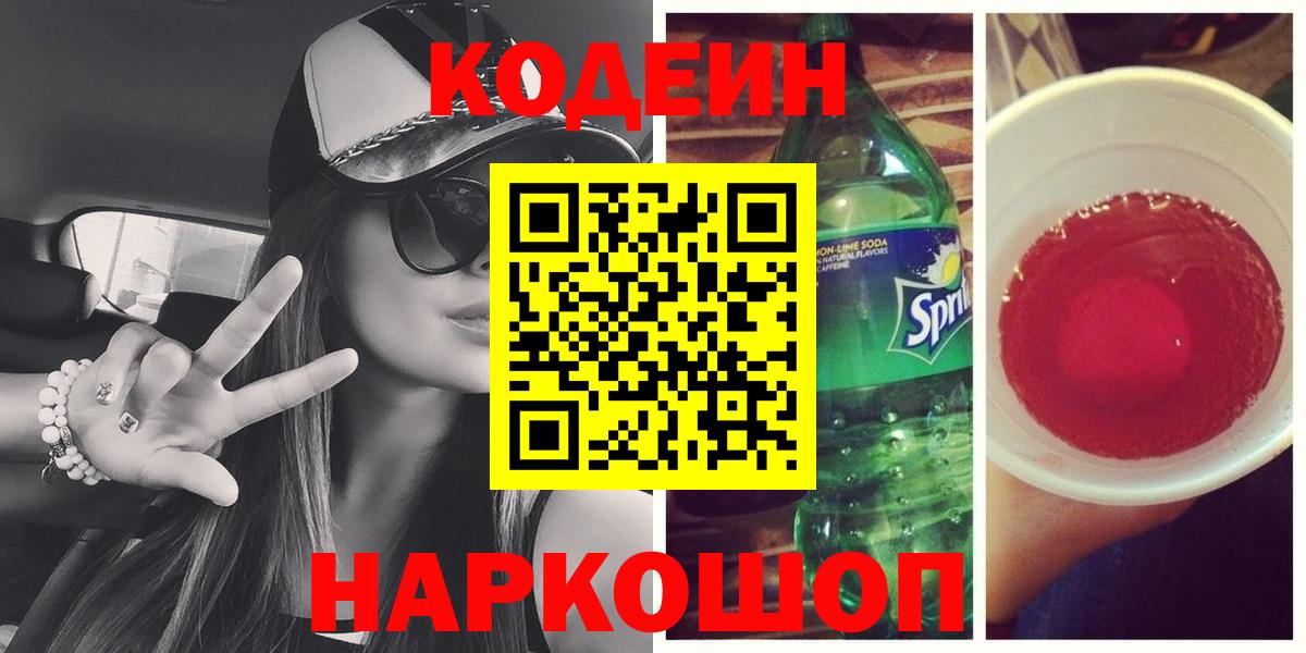Codein напиток Lean (лин) Назрань